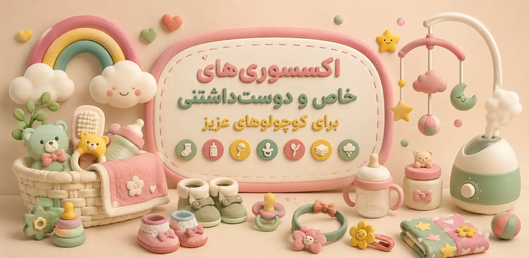 اکسسوری های نوزاد