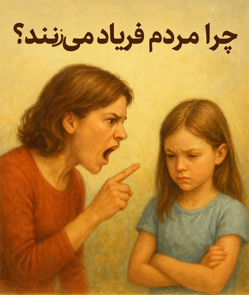 چرا داد زدن بر سر کودکان نتیجه معکوس دارد و به ‌جای آن چه باید انجام داد؟