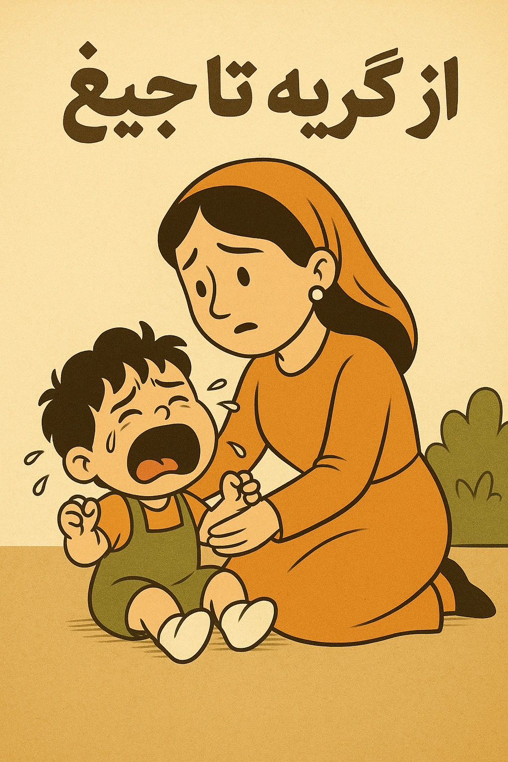 از گریه تا جیغ: راهکارهای مؤثر برای آرام کردن کودک نوپا